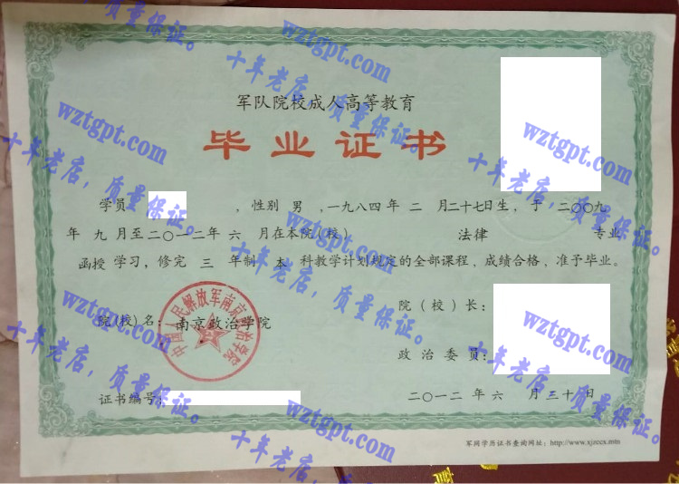 南京政治学院毕业证样本