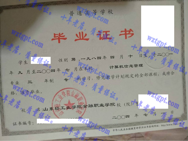 山东轻工业学院金融职业学院毕业证样本