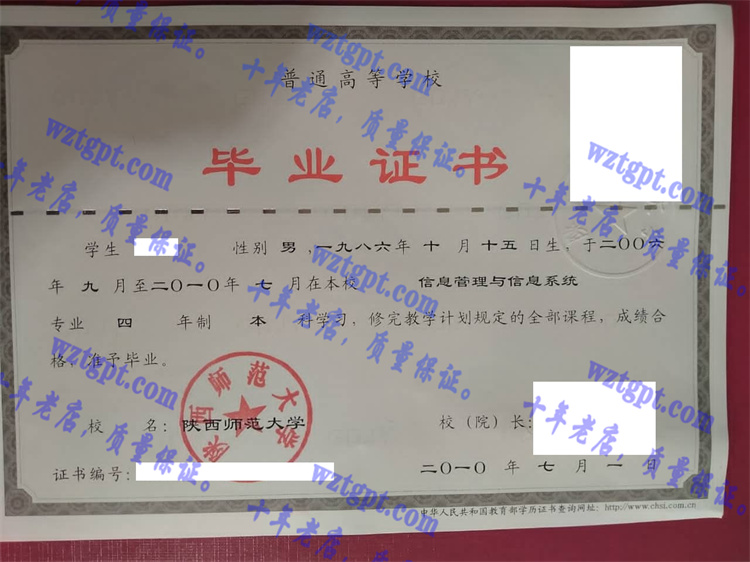 陕西师范大学毕业证样本