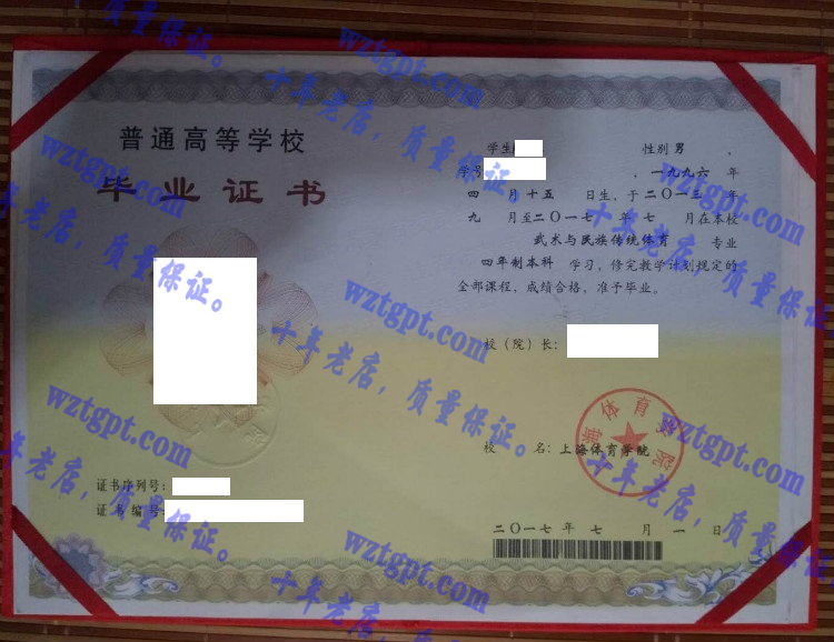 上海体育学院毕业证样本