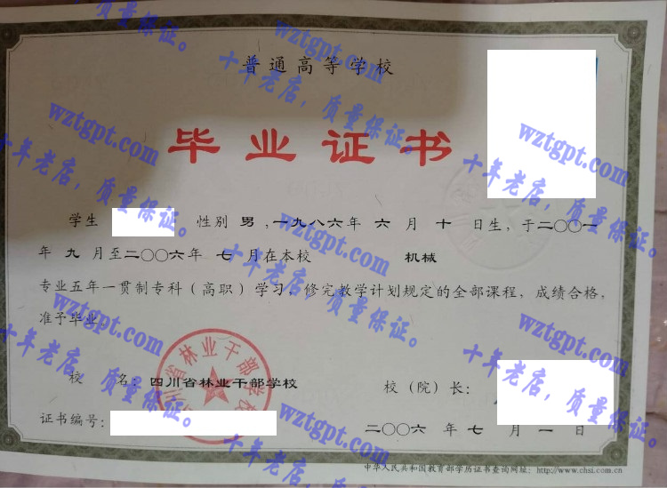 四川省林业干部学校毕业证样本