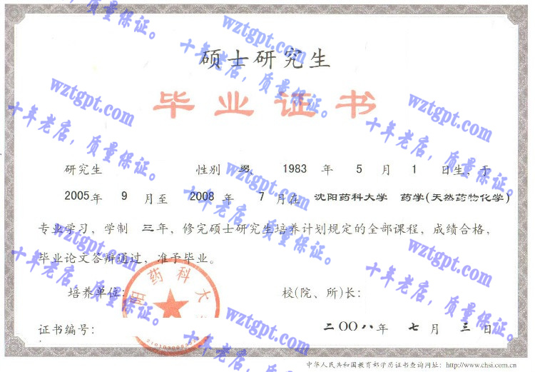 沈阳药科<a href='http://wztgpt.com/' target='_blank'><u>大学毕业证样本</u></a>