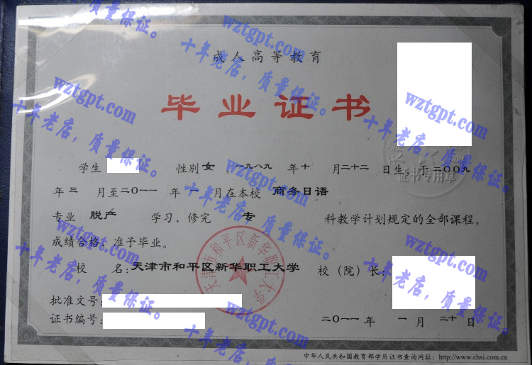 天津市和平区新华职工大学毕业证样本