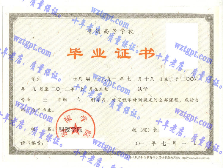 铜陵学院毕业证样本