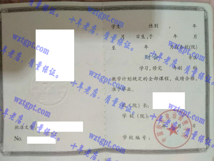 中国纺织政治函授学院毕业证样本