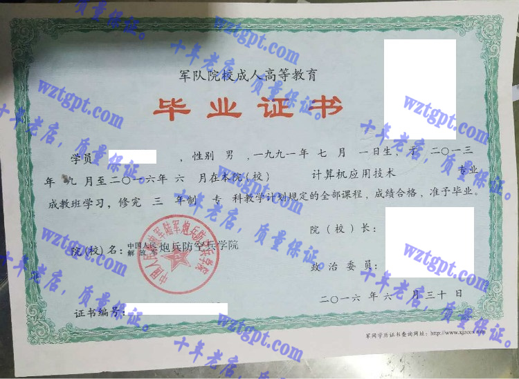 中国人民解放军炮兵防空兵学院毕业证样本
