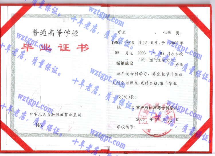 重庆石油高等专科学校毕业证样本