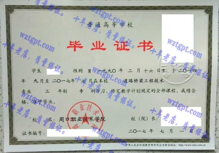 周口职业技术学院<a href='http://wztgpt.com/' target='_blank'><u>毕业证样本</u></a>