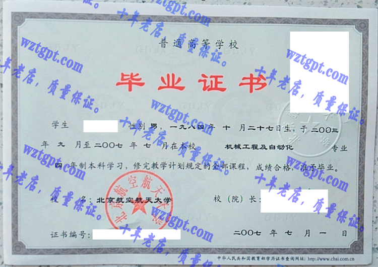北京航空航天大学毕业证样本