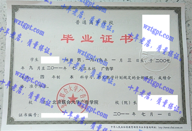 北京联合大学广告学院毕业证样本