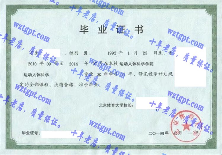 北京体育大学毕业证样本