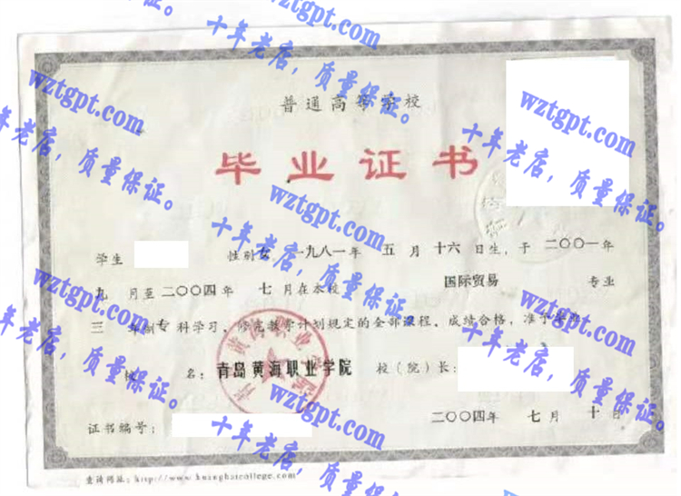 青岛黄海职业学院<a href='http://wztgpt.com/' target='_blank'><u>毕业证样本</u></a>