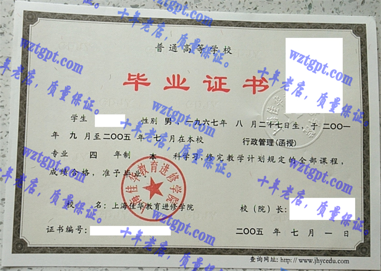 上海佳华教育进修学院毕业证样本