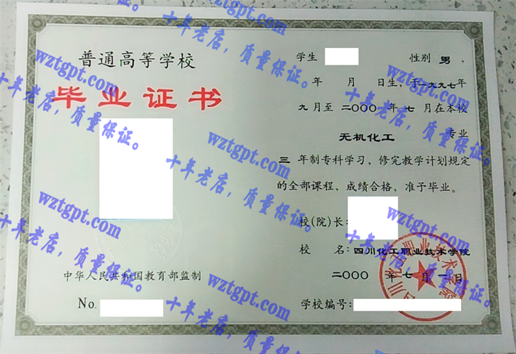 四川化工职业技术学院毕业证样本