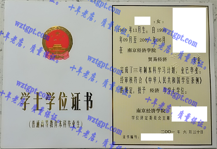 南京经济学院毕业证样本