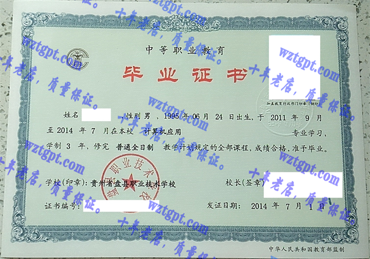 贵州省盘县职业技术学校毕业证样本
