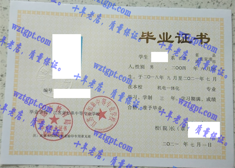 江苏省如皋中等专业学校<a href='http://wztgpt.com/' target='_blank'><u>毕业证样本</u></a>