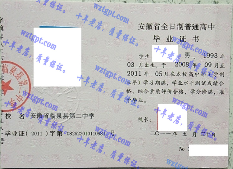 安徽省临泉县第二中学毕业证样本