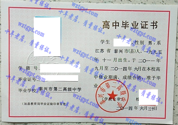 泰兴市第二高级中学<a href='http://wztgpt.com/' target='_blank'><u>毕业证样本</u></a>