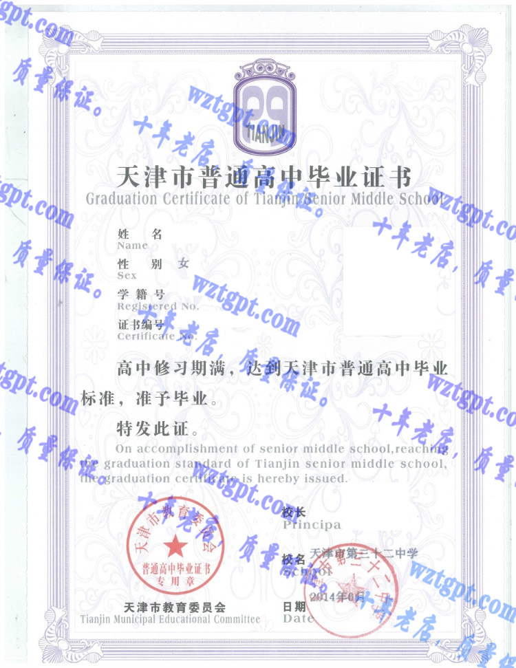 天津市第三十二中学毕业证样本