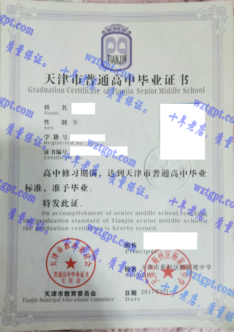 天津市蓟州区杨家楼中学<a href='http://wztgpt.com/' target='_blank'><u>毕业证样本</u></a>