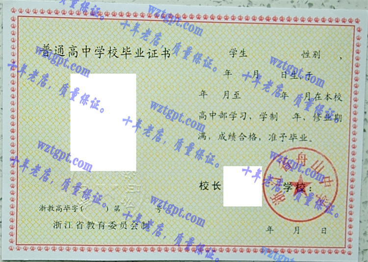 浙江省舟山中学<a href='http://wztgpt.com/' target='_blank'><u>毕业证样本</u></a>