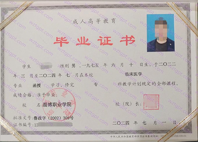 淄博职业学院2024年函授专科毕业证书样本图片（临床医学）