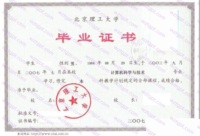 北京理工大学2007年网络教育本科毕业证书样本图片（计算机科学与技术）