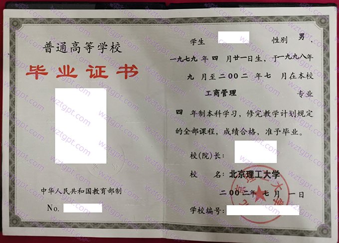 北京理工大学2002年本科毕业证书样本图片（工商管理）