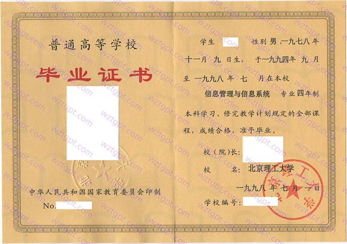 北京理工大学1998年本科毕业证书样本图片（信息管理与信息系统）
