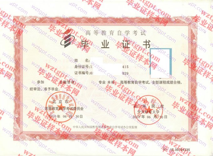 中央财经大学2010年自学考试本科毕业证书样本图片（金融管理）