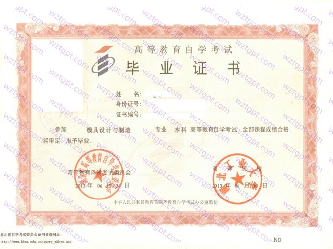 湖北工业大学2013年自学考试本科毕业证书样本图片（模具设计与制造）