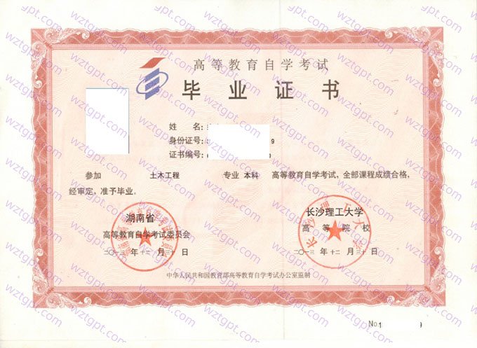 长沙理工大学2013年自学考试本科毕业证书样本图片（土木工程）