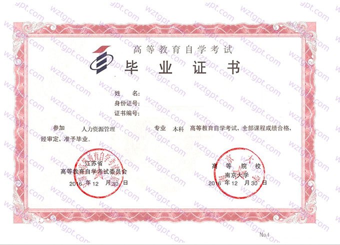 南京大学2016年自学考试本科毕业证书样本图片（人力资源管理）