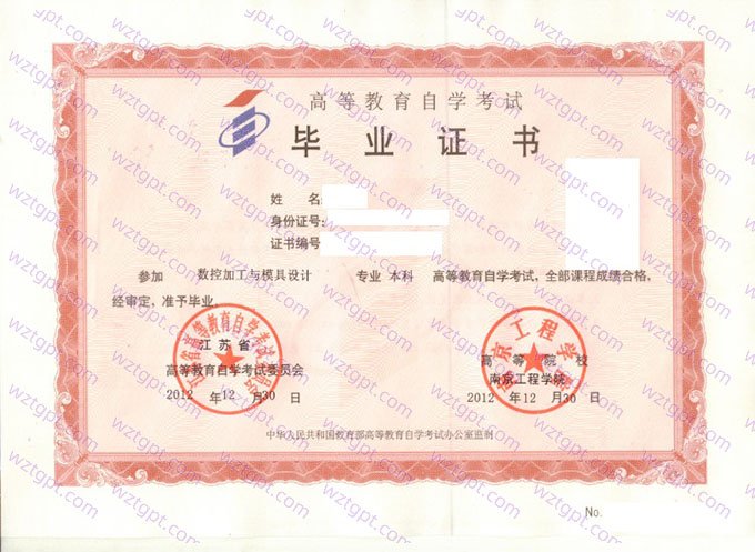 南京工程学院2012年自学考试本科毕业证书样本图片（数控加工与模具设计）
