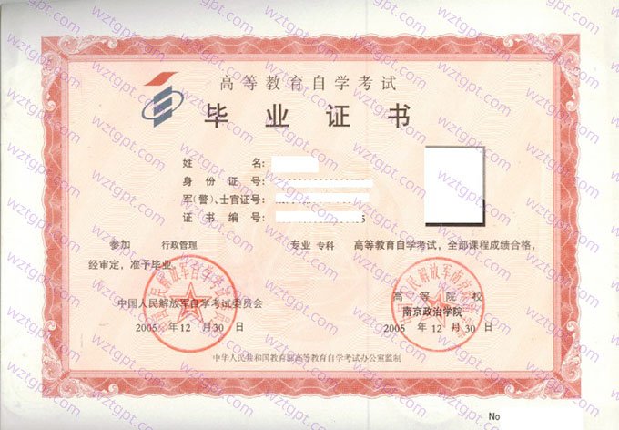 南京政治学院2005年自学考试专科毕业证书样本图片（行政管理）