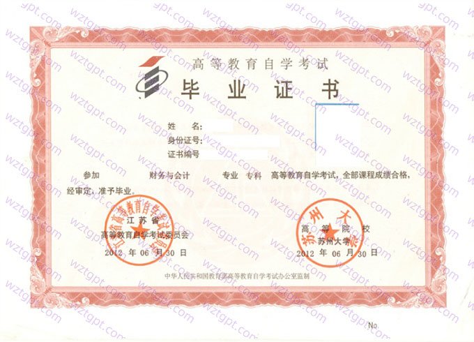 苏州大学2012年自学考试专科毕业证书样本图片（财务与会计）