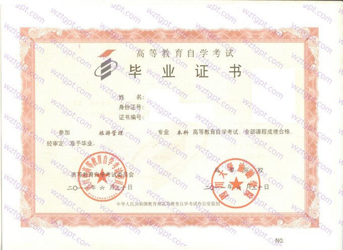 四川大学旅游学院2011年自学考试本科毕业证书样本图片(旅游管理)