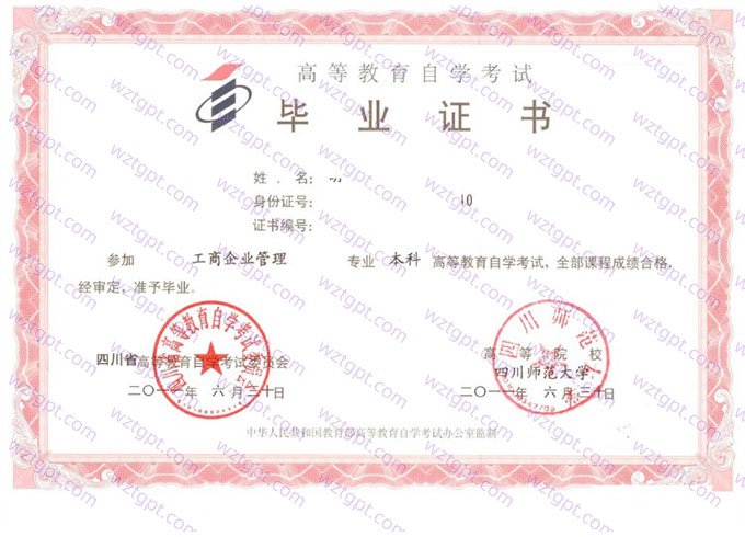 四川师范大学2011年自学考试本科毕业证书样本图片（工商企业管理）