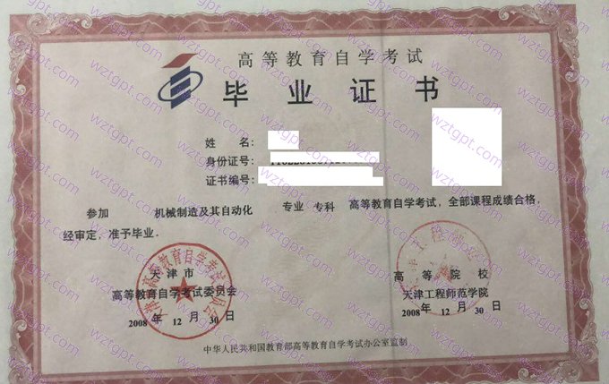 天津工程师范学院2008年自学考试专科毕业证书样本图片（机械制造及其自动化）