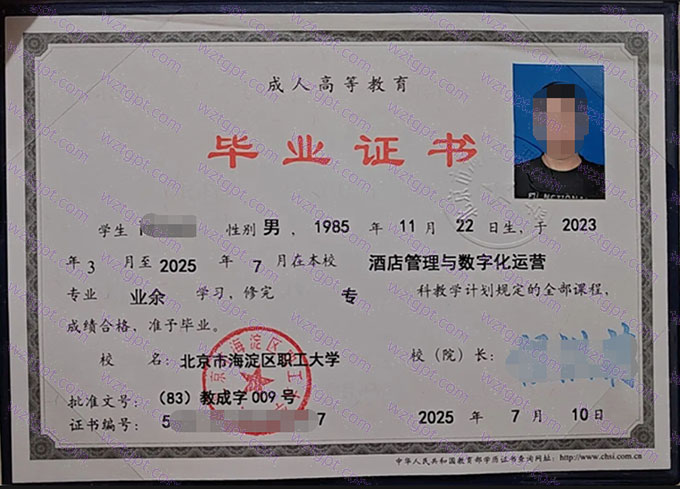 北京市海淀区职工大学2025年成人教育业余专科毕业证书样本图片（酒店管理与数字化运营）