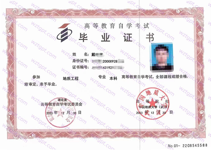 中国地质大学(武汉)2023年自学考试本科毕业证书样本图片（地质工程）