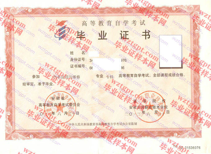 安徽交通职业技术学院自考毕业证样本