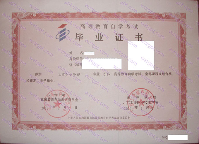 北京工业职业技术学院自考毕业证样本