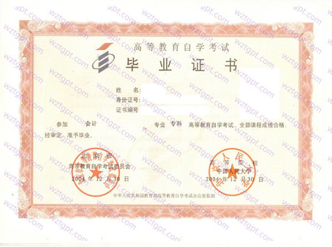 北京人民大学自考毕业证样本