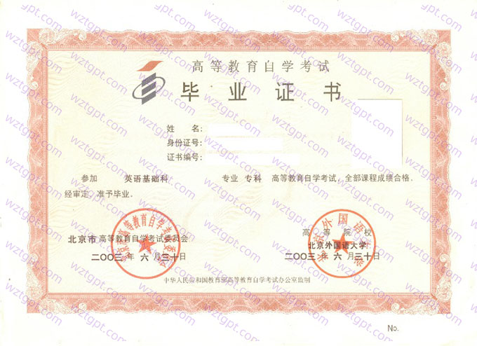 北京外国语大学自考毕业证样本