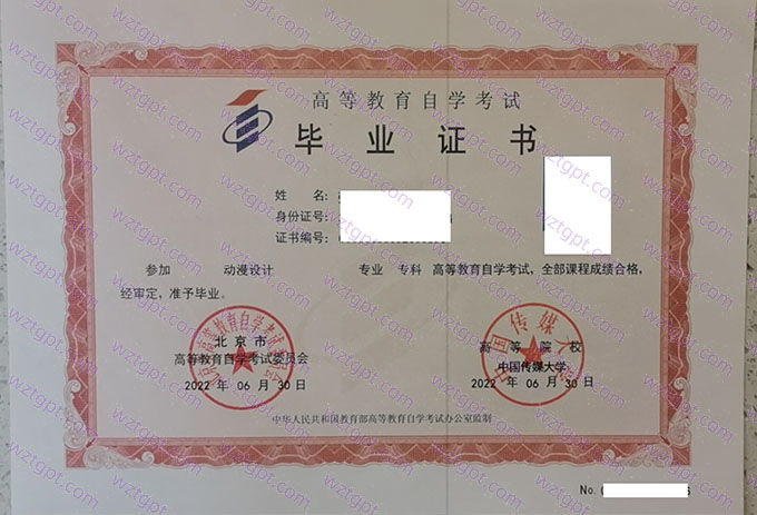 中国传媒大学自考毕业证样本