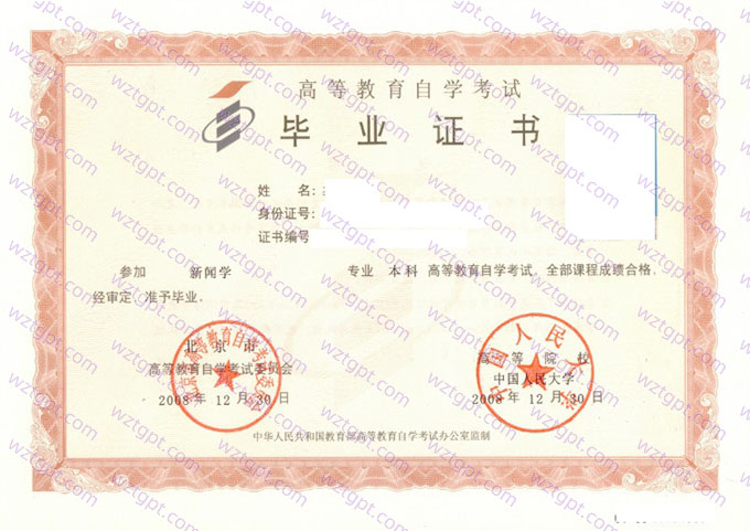 中国人民大学2008年自学考试本科毕业证书样本图片（新闻学）