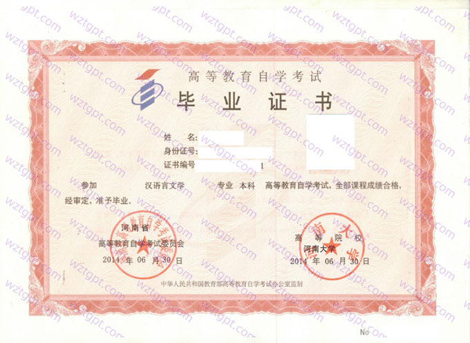河南大学2014年自学考试本科毕业证书样本图片（汉语言文学）