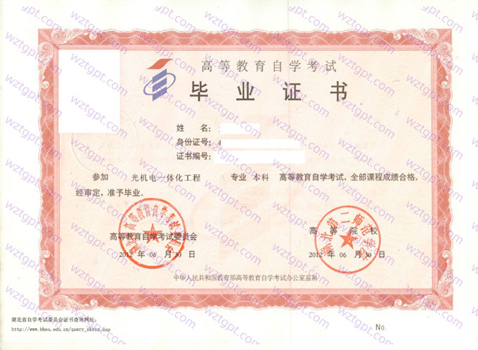 湖北第二师范学院自考毕业证样本